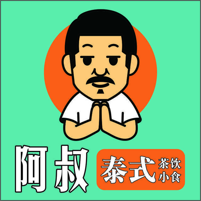 阿叔泰式茶饮·小食图片