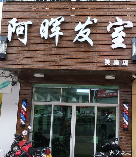 阿辉理发店