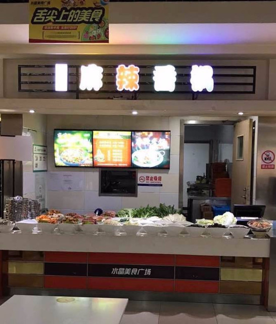 东升园麻辣香锅