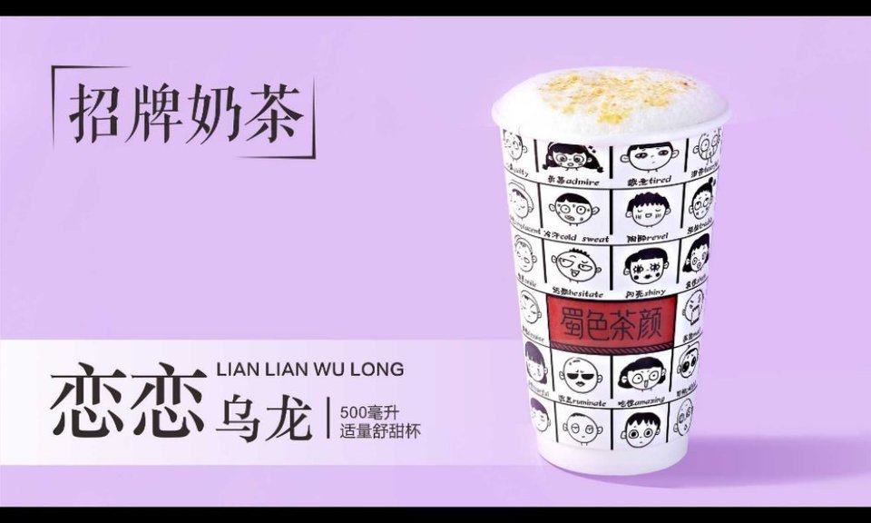 蜀色茶颜穿越城店