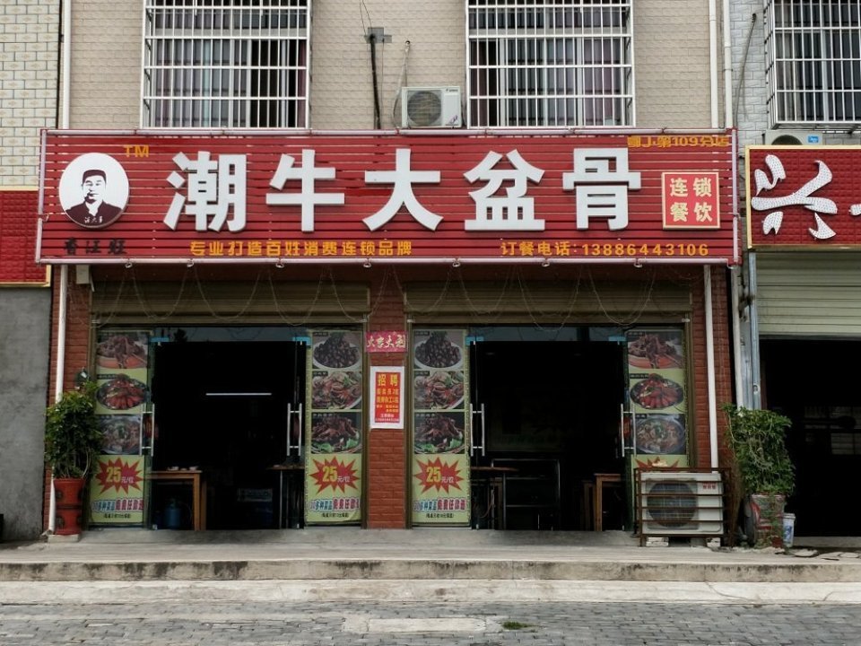 潮牛大盆骨南湖玫瑰湾店