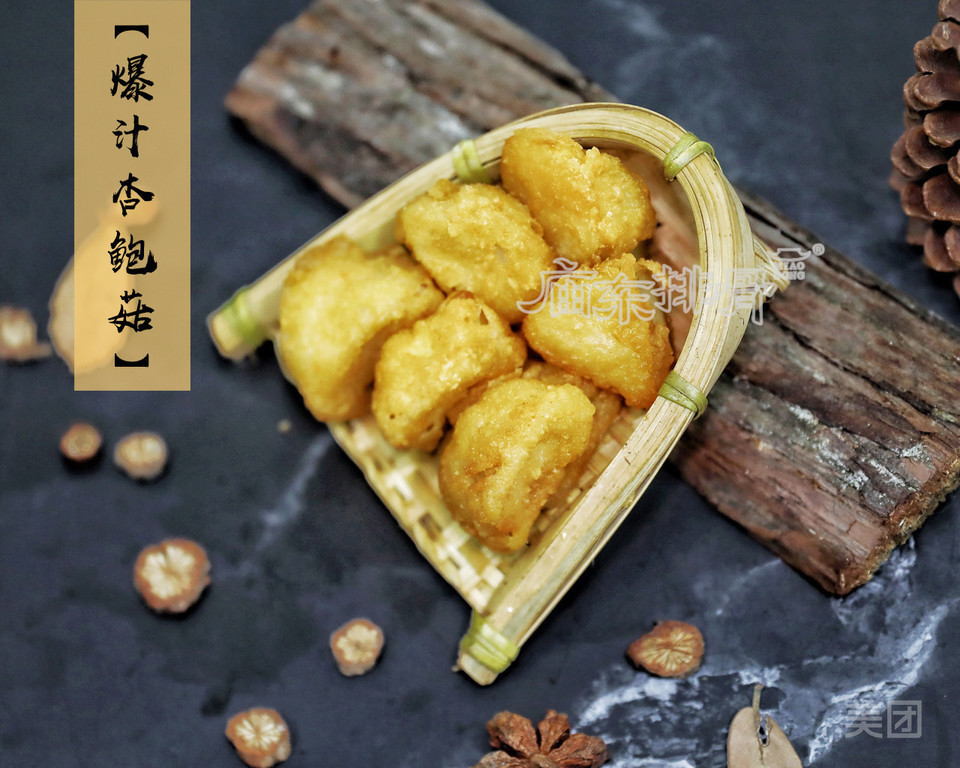 爆汁杏鲍菇图片