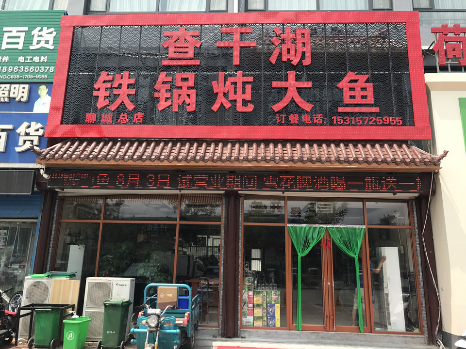 查干湖铁锅炖大鱼