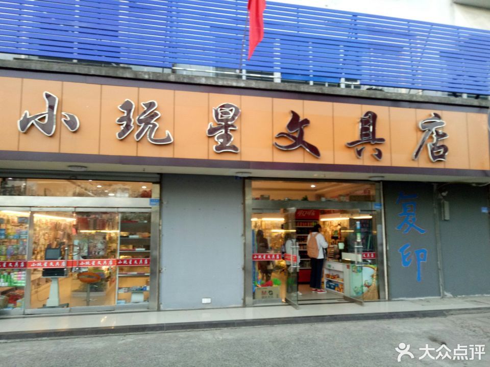 文具店招牌图片大全图片