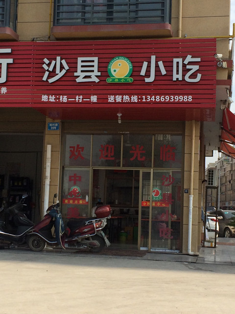 沙县小吃集团餐饮连锁