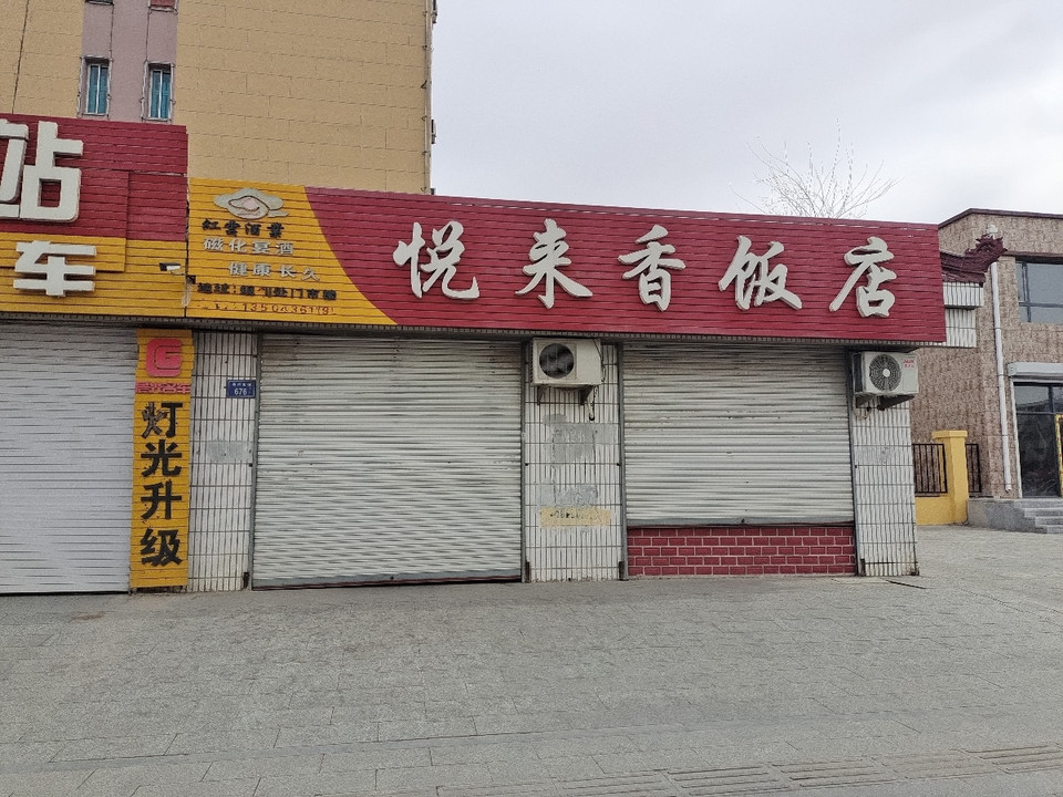 悦来香饭店图片