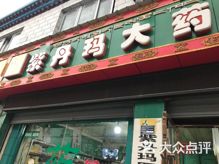 紫丹玛大药房(萨嘎店)图片