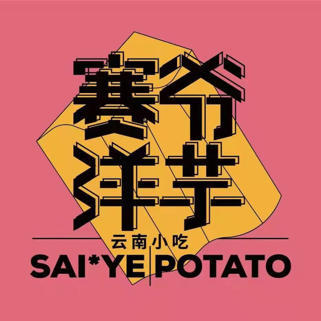 赛爷洋芋(雄业金都店)