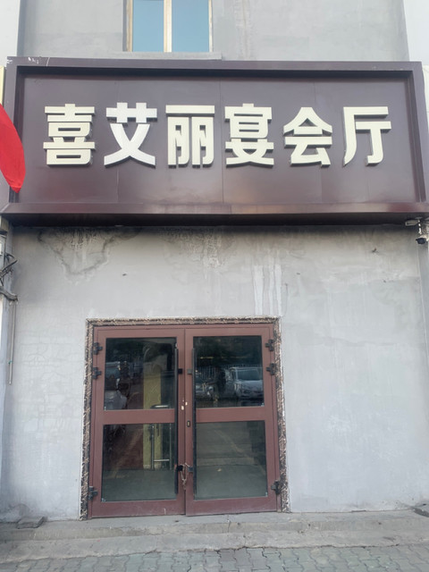 禧瑞都大饭店宴会厅