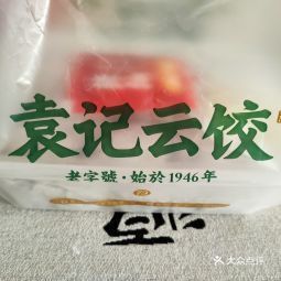 新鲜的水饺就选袁记,好吃干净