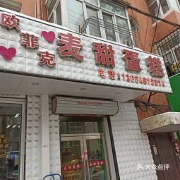 麦甜蛋糕麦甜店