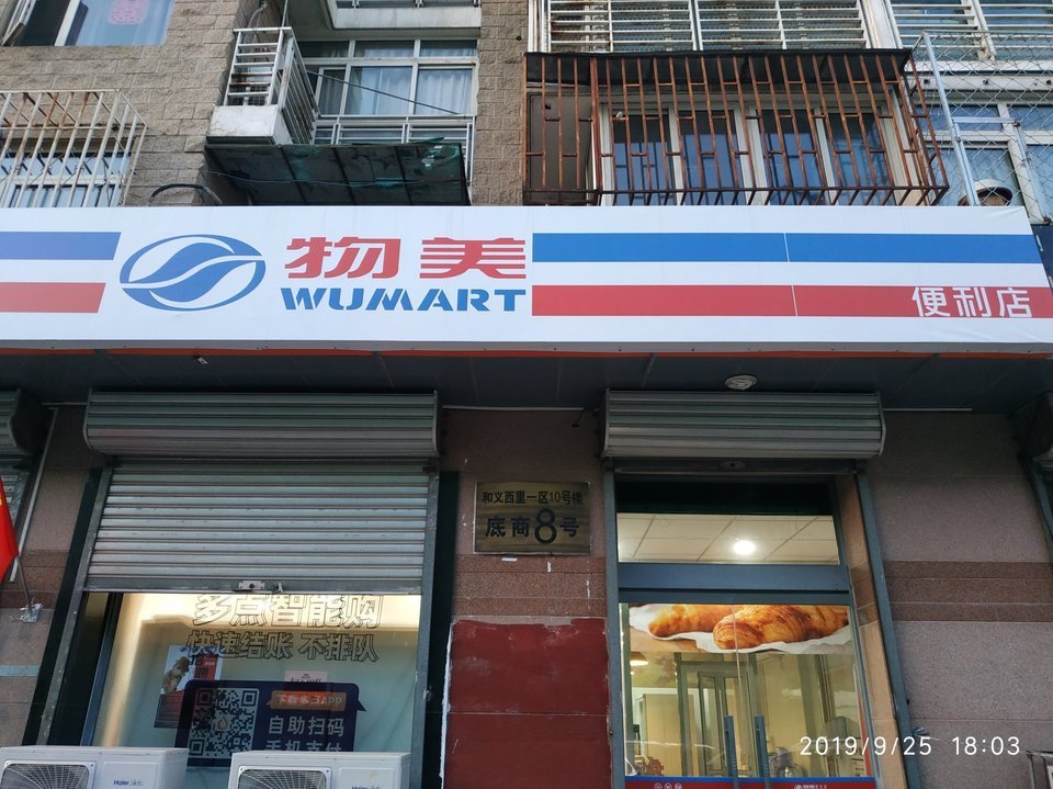 物美便利店(和义西里店)图片