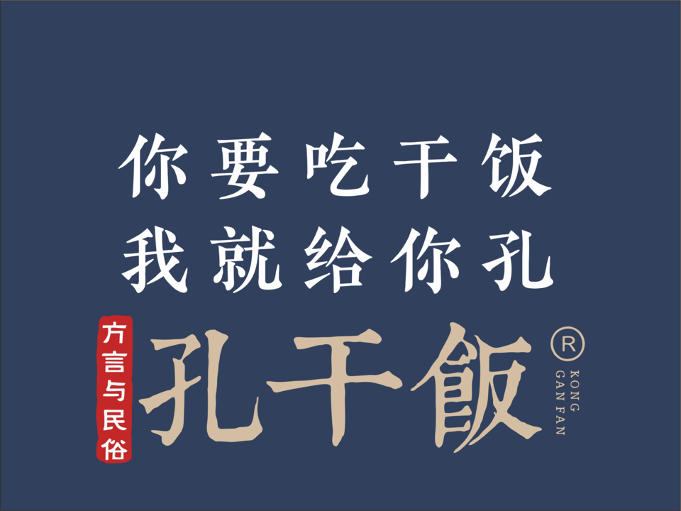 孔干饭·四川方言四川菜(红星路店)位于成都市金牛区星辉东路2号兴顺
