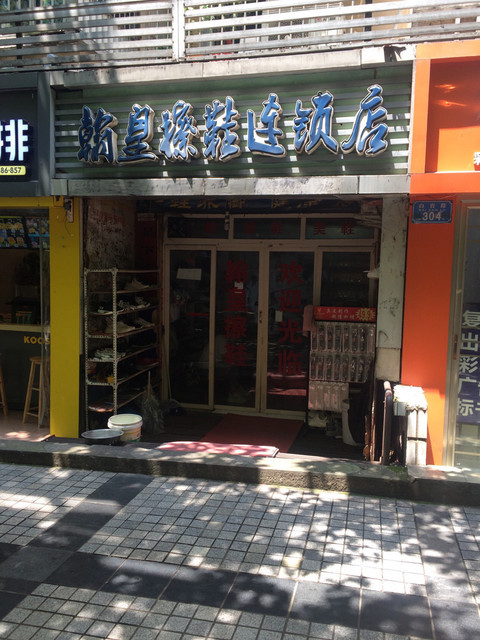 翰皇擦鞋连锁店(白岩路店)图片