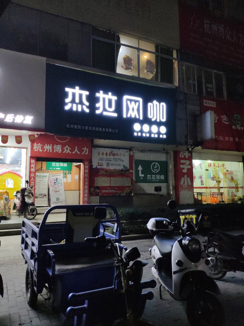 【杰拉网咖】地址,电话,路线,周边设施_360地图