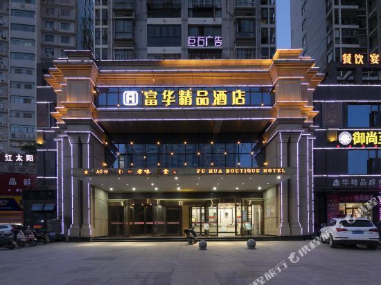 孝感富华精品酒店