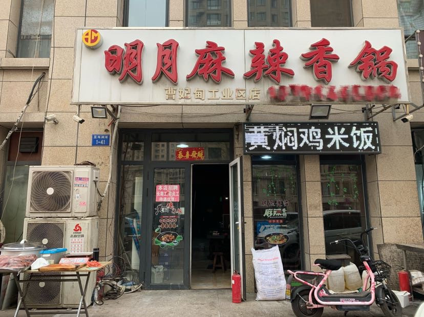 明月麻辣香锅(昱海澜湾店)图片