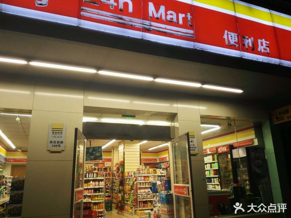 全时便利店(雨花西路店)图片