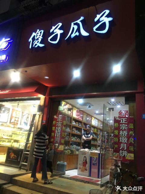 傻子瓜子状元店