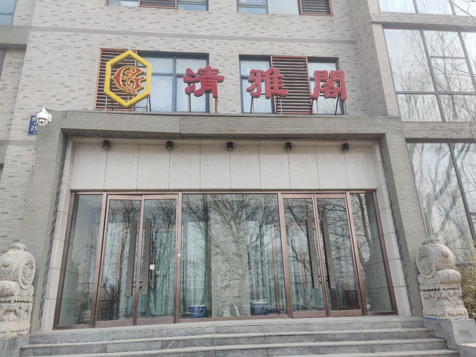 【清雅阁(外环西路店)】地址,电话,路线,周边设施_360地图