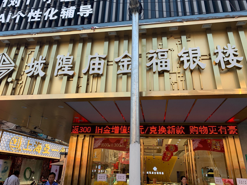 城隍庙金福银楼(周浦店)