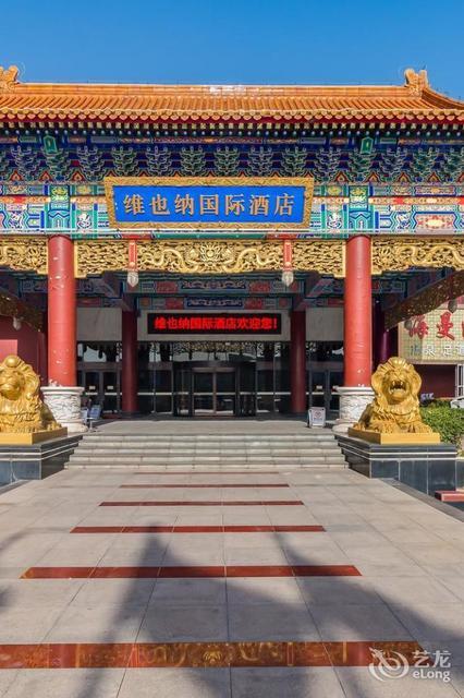 维也纳国际酒店(北京温都水城店)(原温都水城国际大酒店)