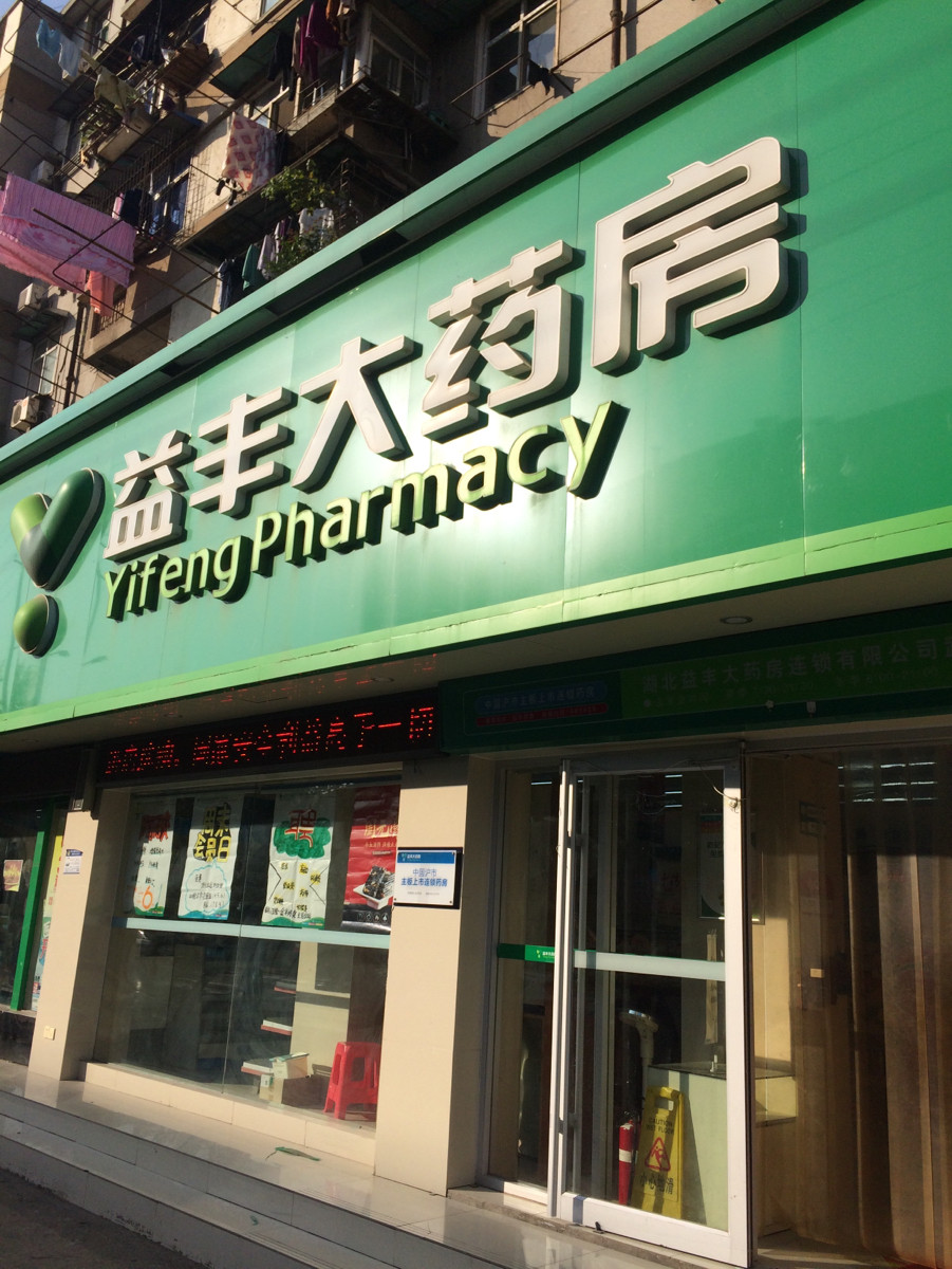 益豐大藥房康樂路店