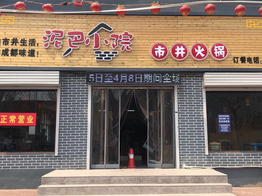 泥巴小院市井火锅永年店
