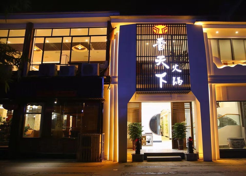 成都香天下火锅