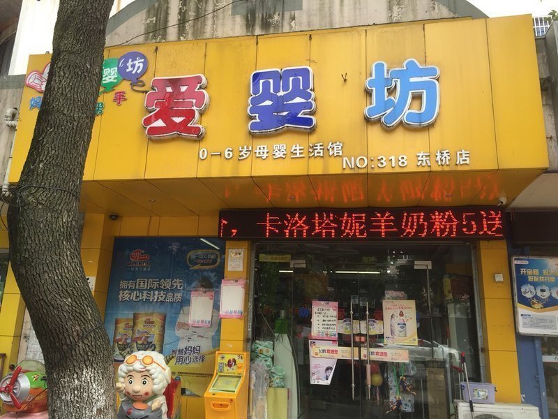 爱婴坊长康路店