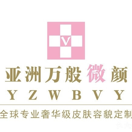 万般微颜皮肤容貌定制