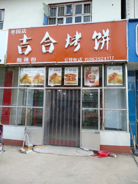 吉合烤饼枣园店