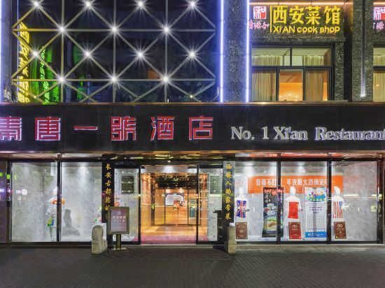 秦唐一號酒店(西安鐘樓店)圖片