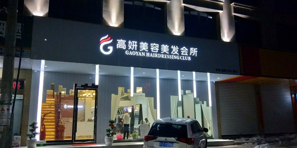             高妍美容美发会所