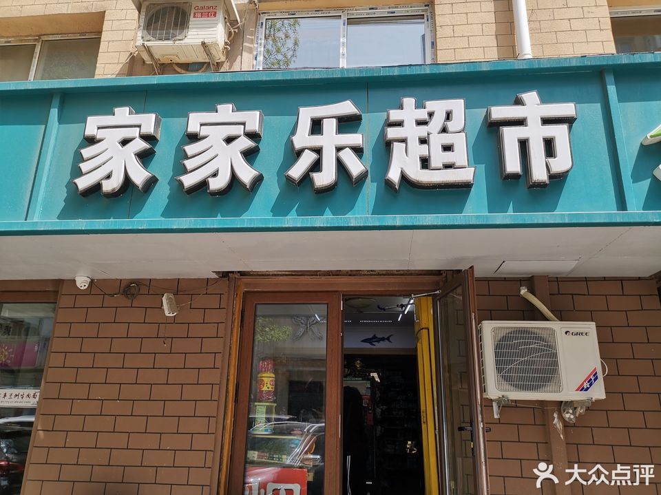 大连家家乐超市图片