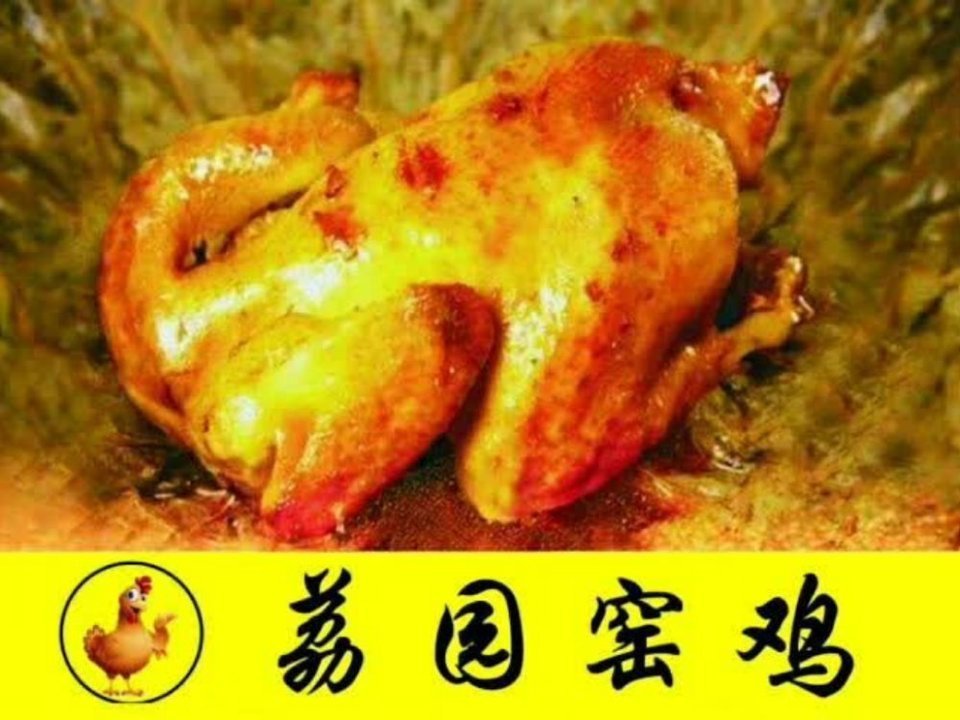 荔园窑鸡田寮店