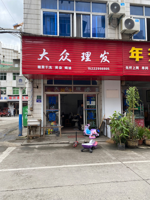                     大众理发店