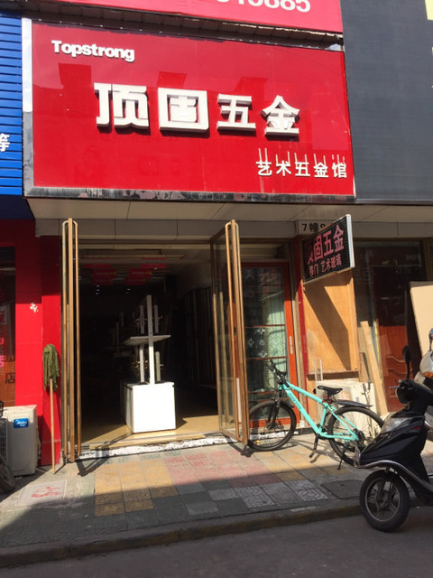 顶固五金图片