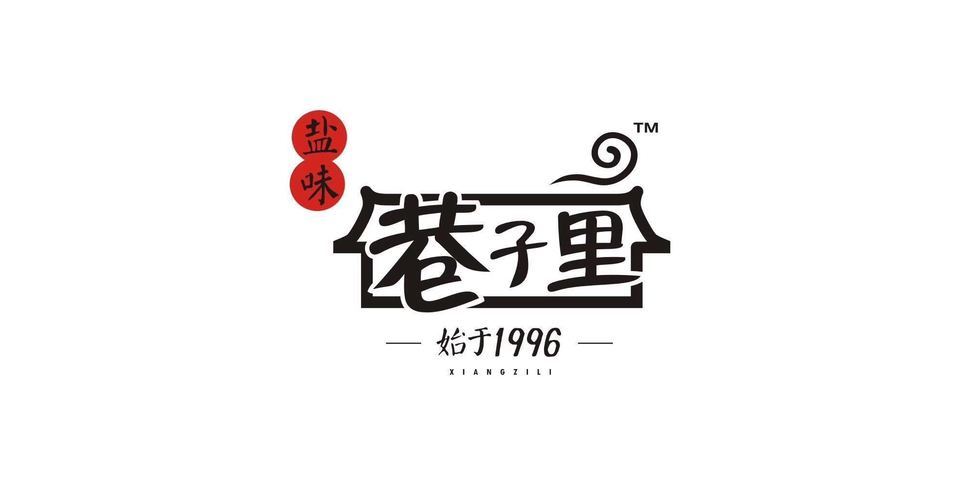 巷子里字体图片