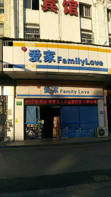 爱家便利店图片