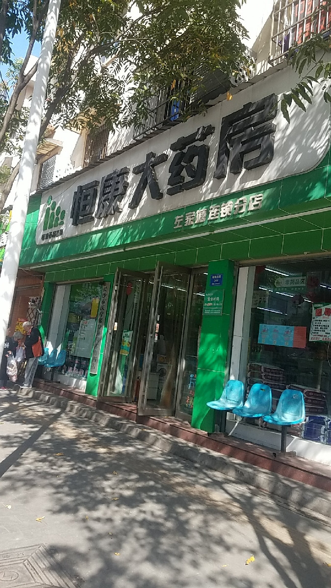 益丰大药房长沙左家塘店