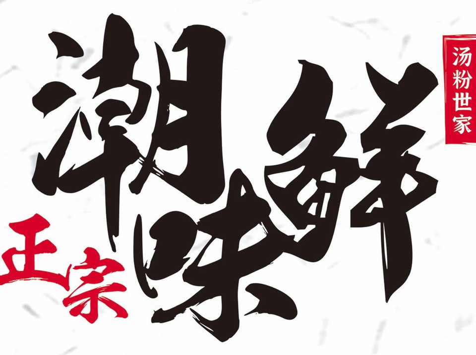 潮味好味鲜汤粉世家