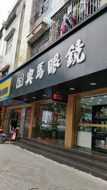 奥马眼镜(大兴路店)图片