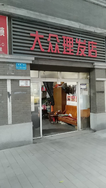 大众理发店