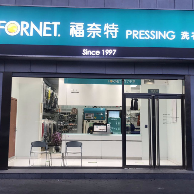                      福奈特干洗