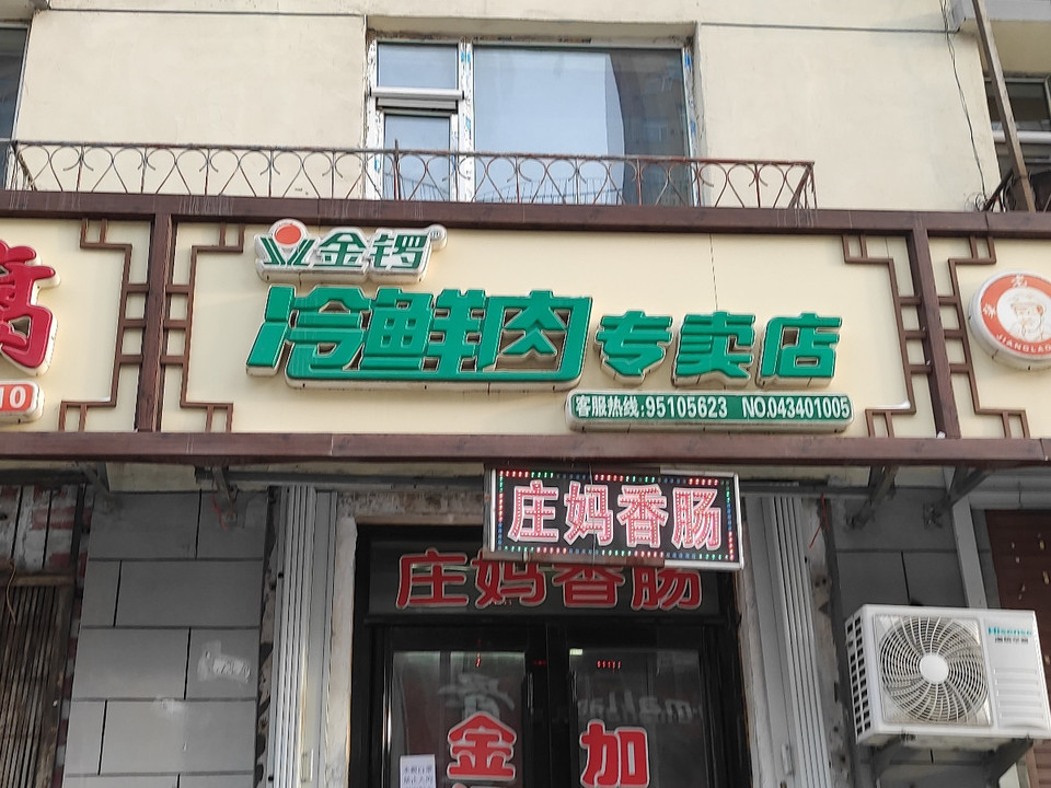 金锣冷鲜肉专卖店(卫校街店)图片