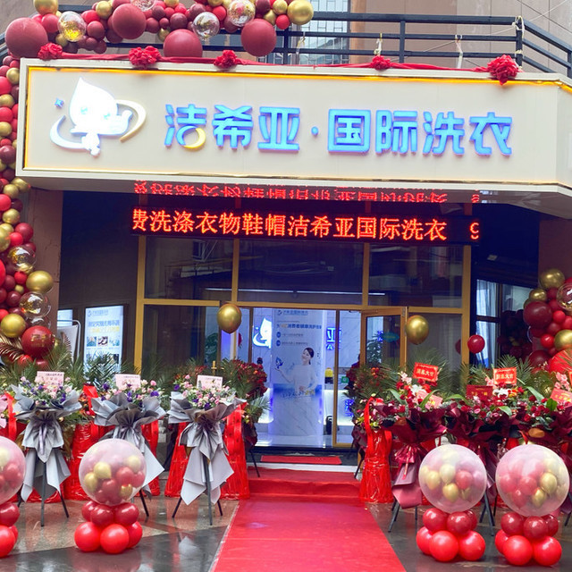 洁希亚国际洗衣珠海路店