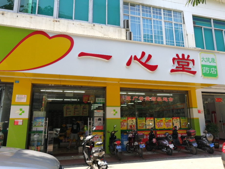 海南一心堂药店