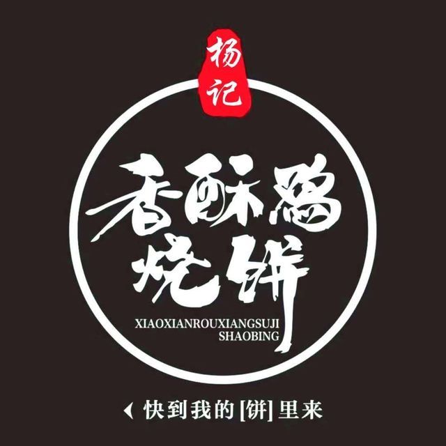 杨记香酥鸡烧饼优胜北路店