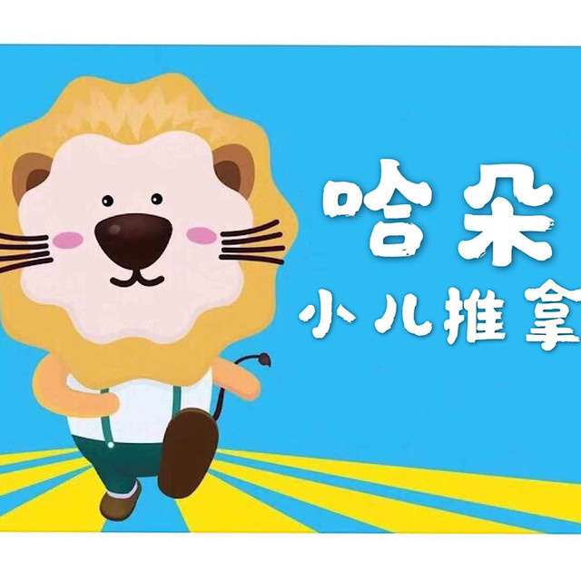 蜜儿堂小儿推拿